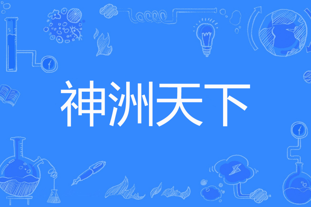 神洲天下 神洲天下