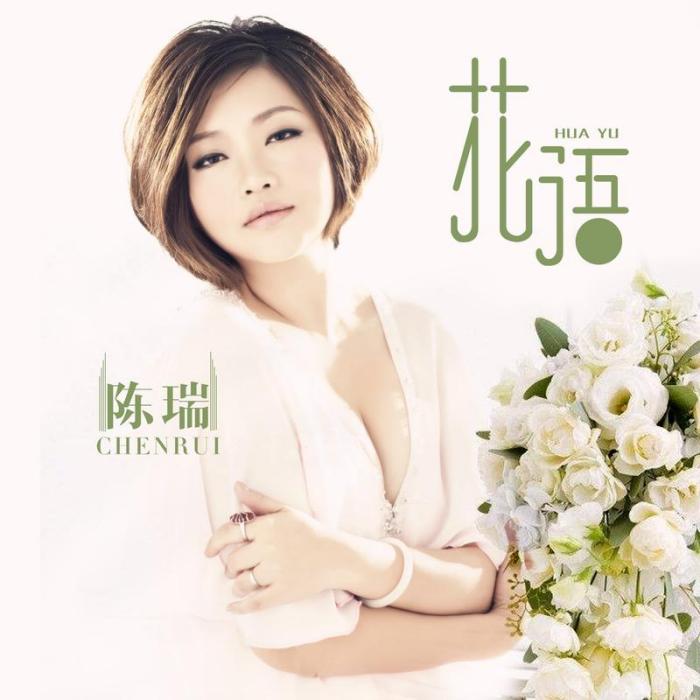 花語(陳瑞演唱歌曲) 花語(陳瑞演唱歌曲)