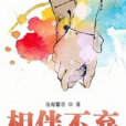 相伴不棄 相伴不棄
