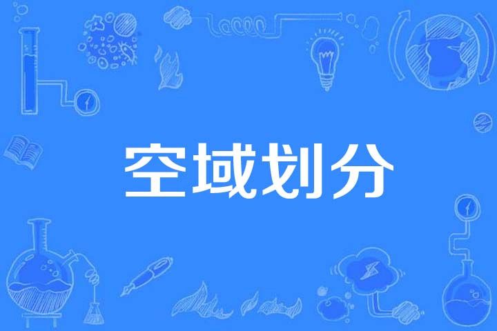 空域劃分 空域劃分