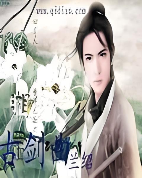 古劍曲 古劍曲