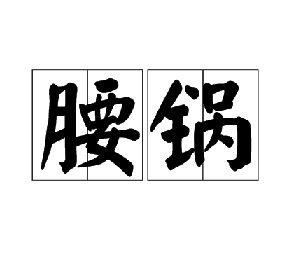 腰鍋