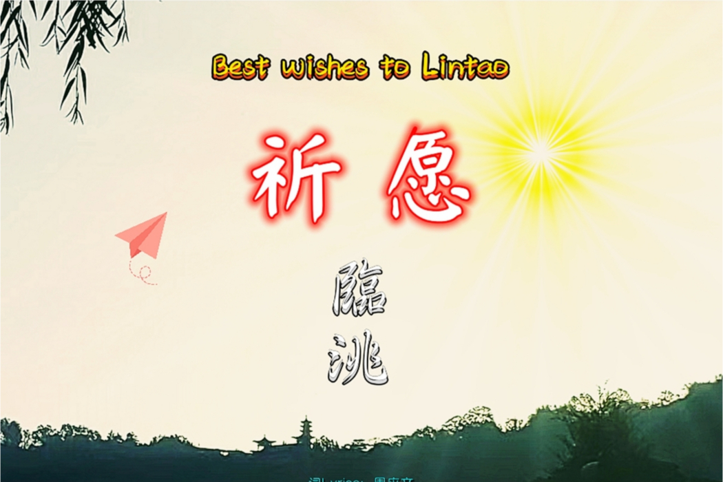 祈願臨洮 祈願臨洮