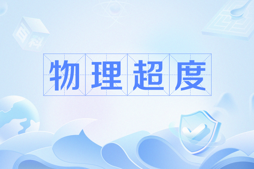 物理超度(網路流行語) 物理超度(網路流行語)