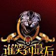 誰笑到最後(浙江衛視綜藝節目)