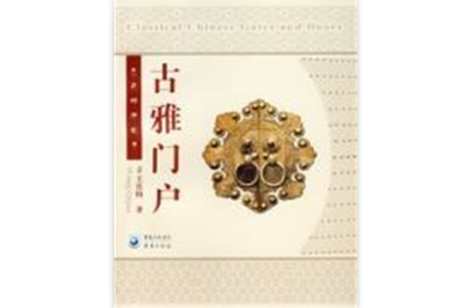 古雅門戶 古雅門戶