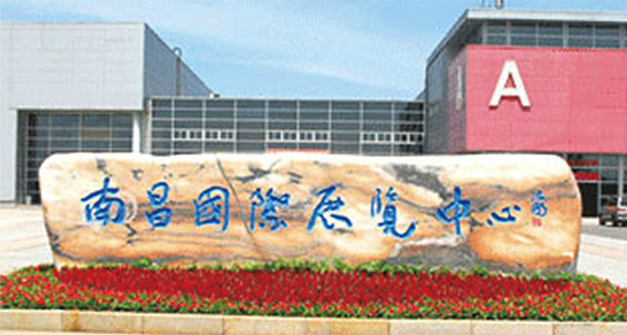 南昌國際展覽中心