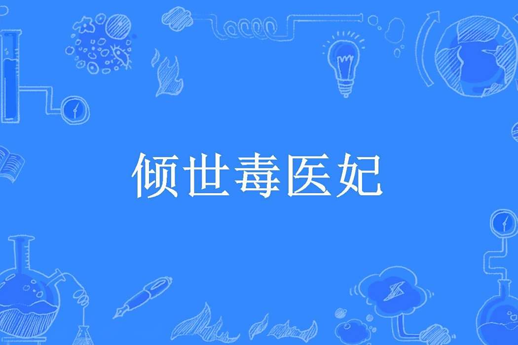 傾世毒醫妃 傾世毒醫妃