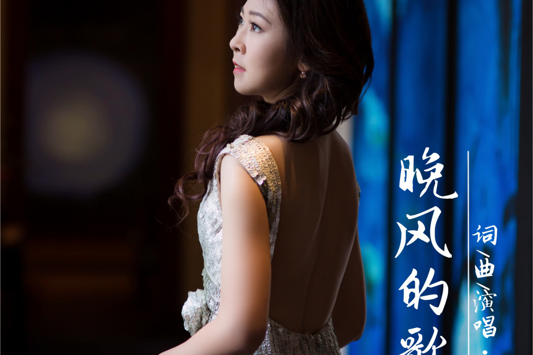 晚風的歌 晚風的歌