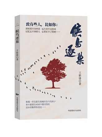 候鳥逐巢 候鳥逐巢