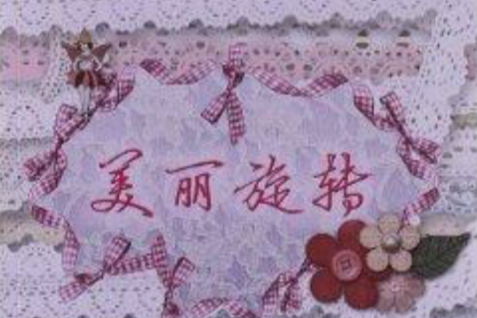 美麗旋轉 美麗旋轉