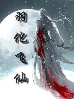 羽化飛仙 羽化飛仙