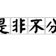 是非不分