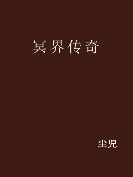 冥界傳奇