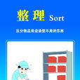 整理 整理