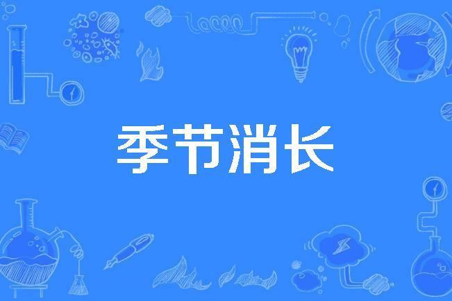 季節消長 季節消長