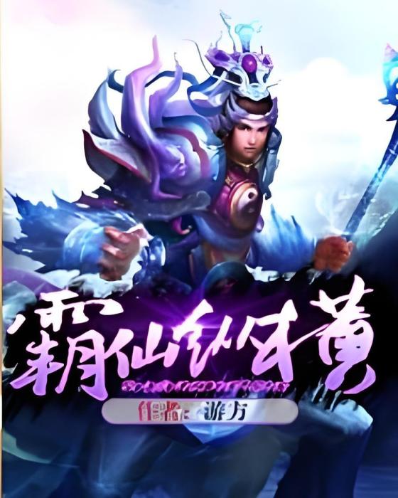霸仙縱橫 霸仙縱橫