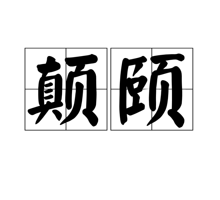 顛頤 顛頤