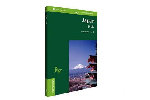 日本(2020年外語教學與研究出版社出版的圖書)