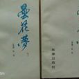 曇花夢(陳娟所著書籍) 曇花夢(陳娟所著書籍)