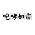咆哮如雷(成語) 咆哮如雷(成語)