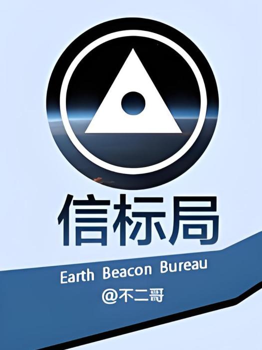 信標局 信標局