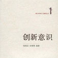 創新意識