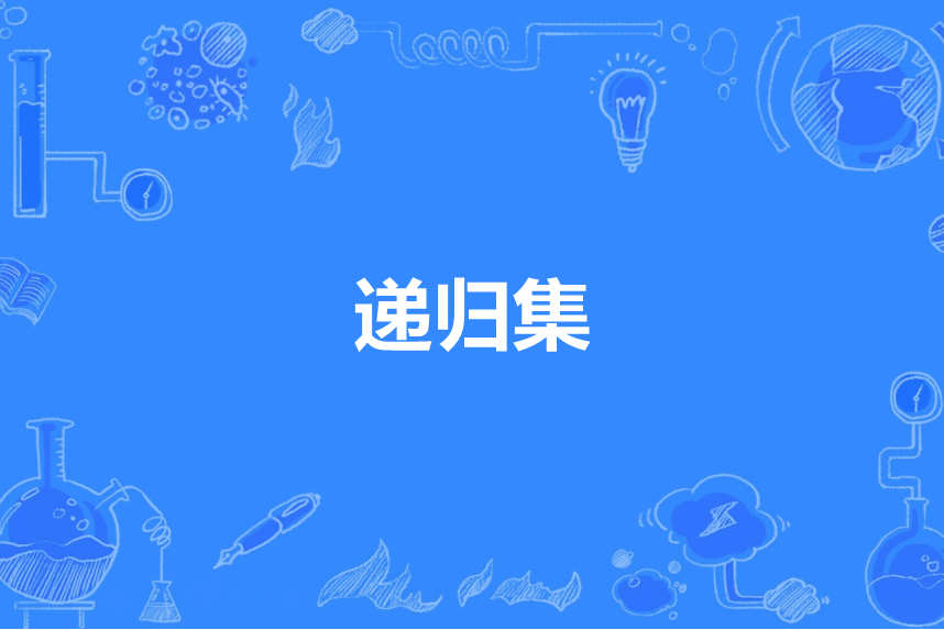 遞歸集 遞歸集