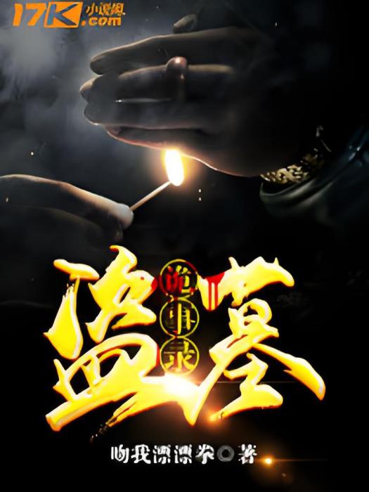盜墓詭事錄 盜墓詭事錄