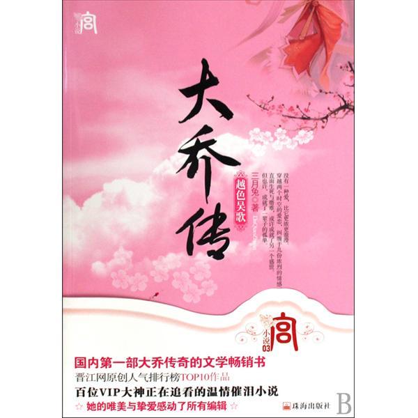 大喬傳 大喬傳