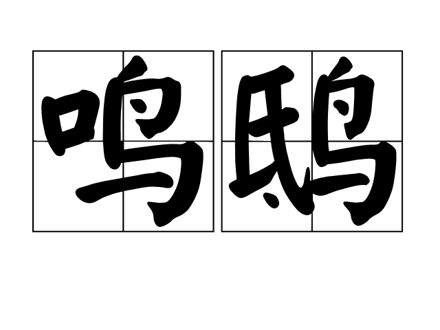鳴鴟 鳴鴟