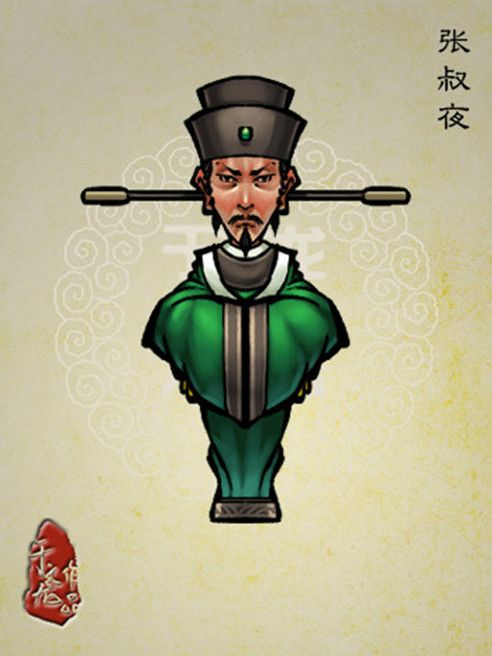 張叔夜(古典小說《水滸傳》中的人物) 張叔夜(古典小說《水滸傳》中的人物)