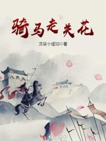 騎馬走關花 騎馬走關花