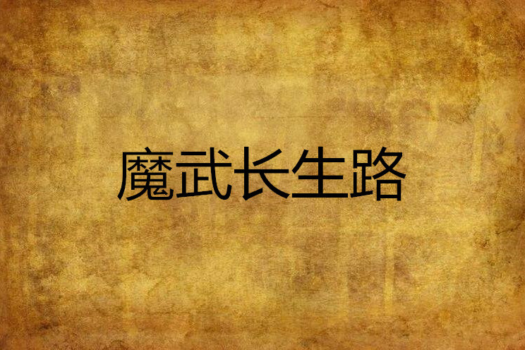 魔冕封書 魔冕封書