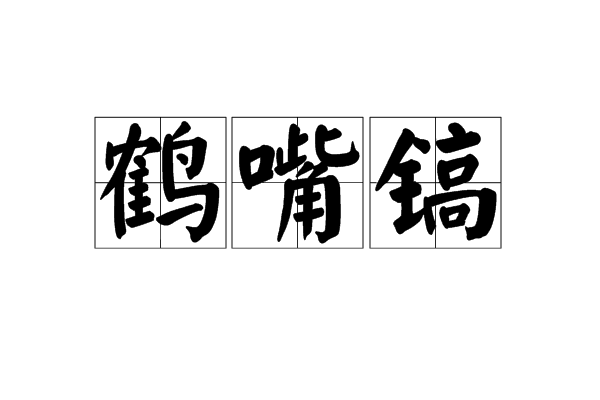 鶴嘴鎬 鶴嘴鎬