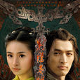 射鵰英雄傳(2008年內地版胡歌、林依晨主演電視劇) 射鵰英雄傳(2008年內地版胡歌、林依晨主演電視劇)