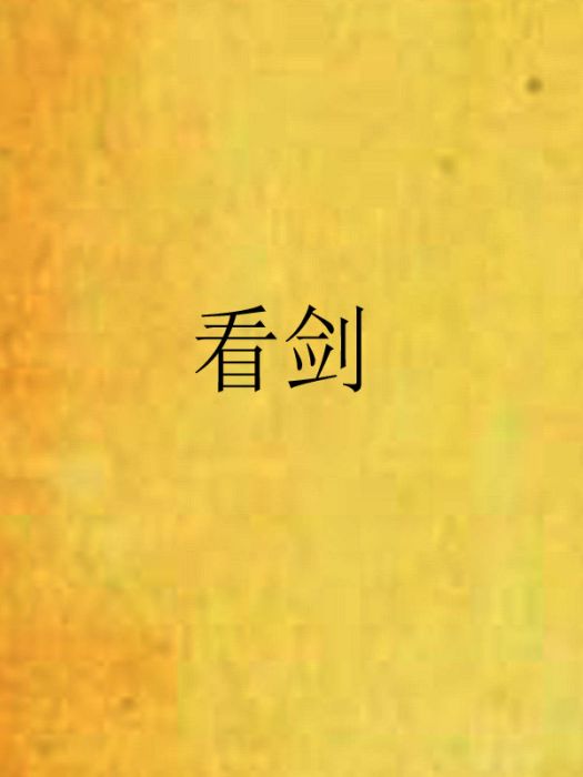 看劍(暖雪創作的網路小說) 看劍(暖雪創作的網路小說)