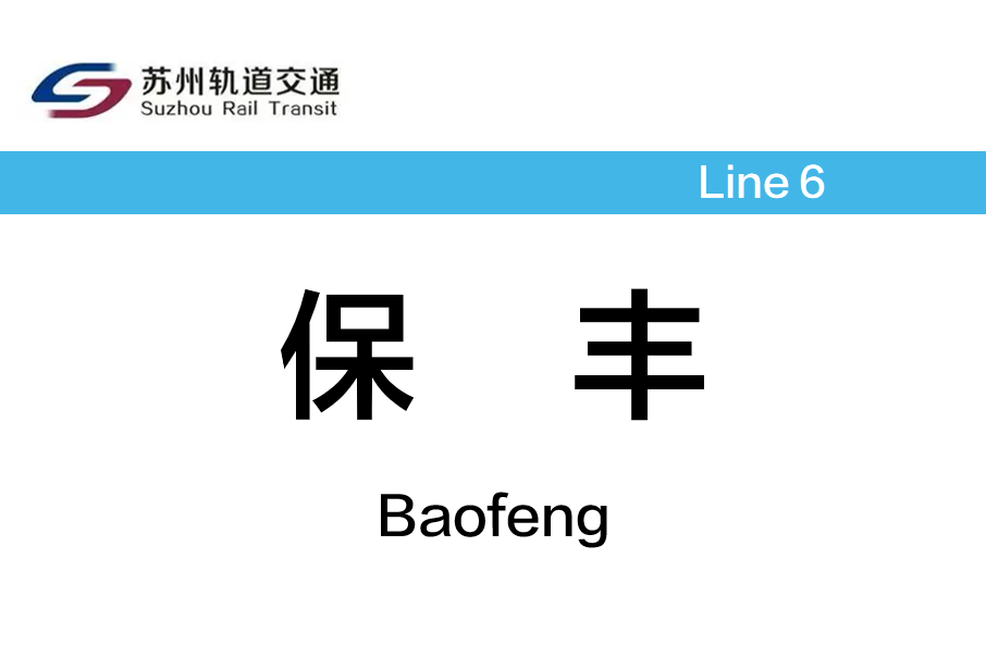 保豐站 保豐站