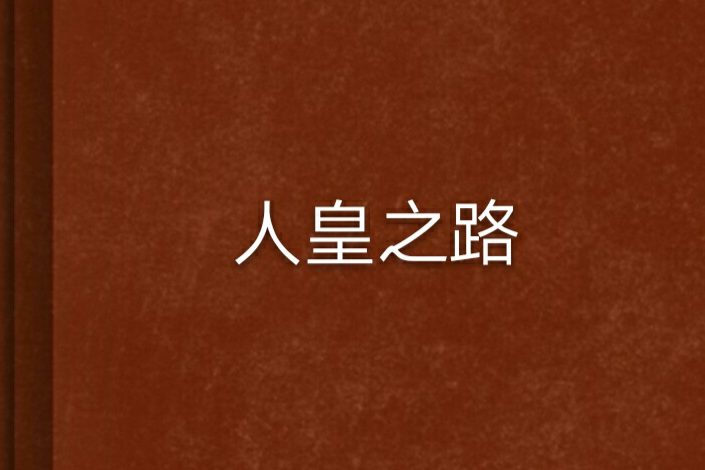 人皇之路 人皇之路