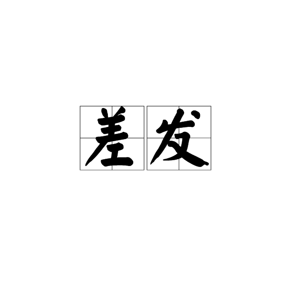 差發 差發