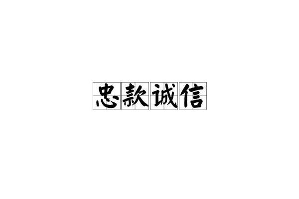 忠款誠信