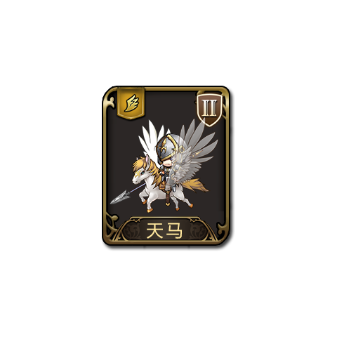 天馬(遊戲《夢幻模擬戰》中的兵種) 天馬(遊戲《夢幻模擬戰》中的兵種)