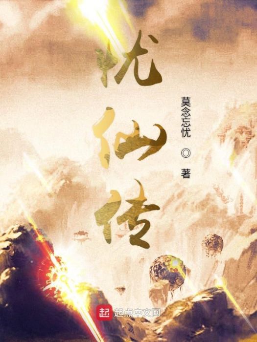 憂仙傳 憂仙傳