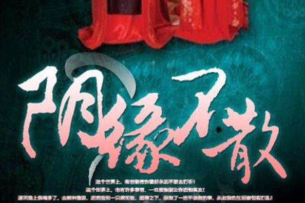 陰緣不散 陰緣不散