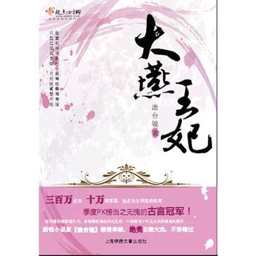 大燕王妃(落葉知秋著古代言情小說) 大燕王妃(落葉知秋著古代言情小說)