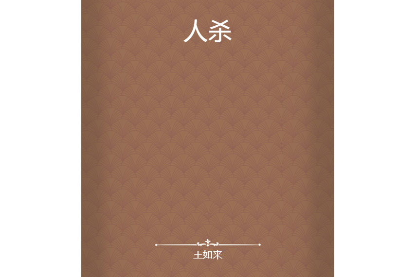 人殺 人殺