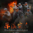 東溪突擊 東溪突擊