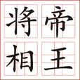 帝王將相 帝王將相