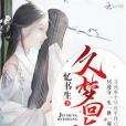 久夢回殤 久夢回殤
