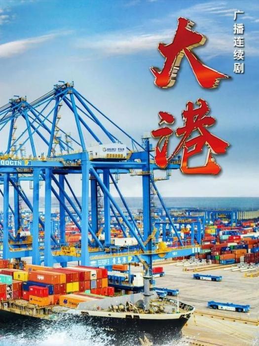 大港(2022年中共山東省委宣傳部、中共青島市委宣傳部出品的廣播連續劇) 大港(2022年中共山東省委宣傳部、中共青島市委宣傳部出品的廣播連續劇)